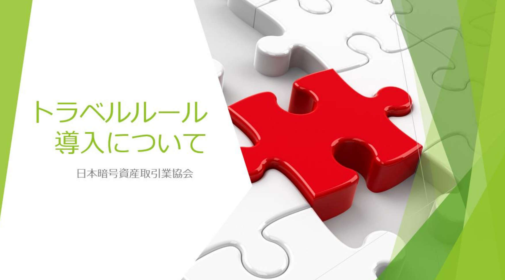 改悪？改正された暗号資産の自主規制、トラベルルールを初心者にもわかりやすく解説！ - Web3 PRESS（旧とってもやさしいビットコイン）