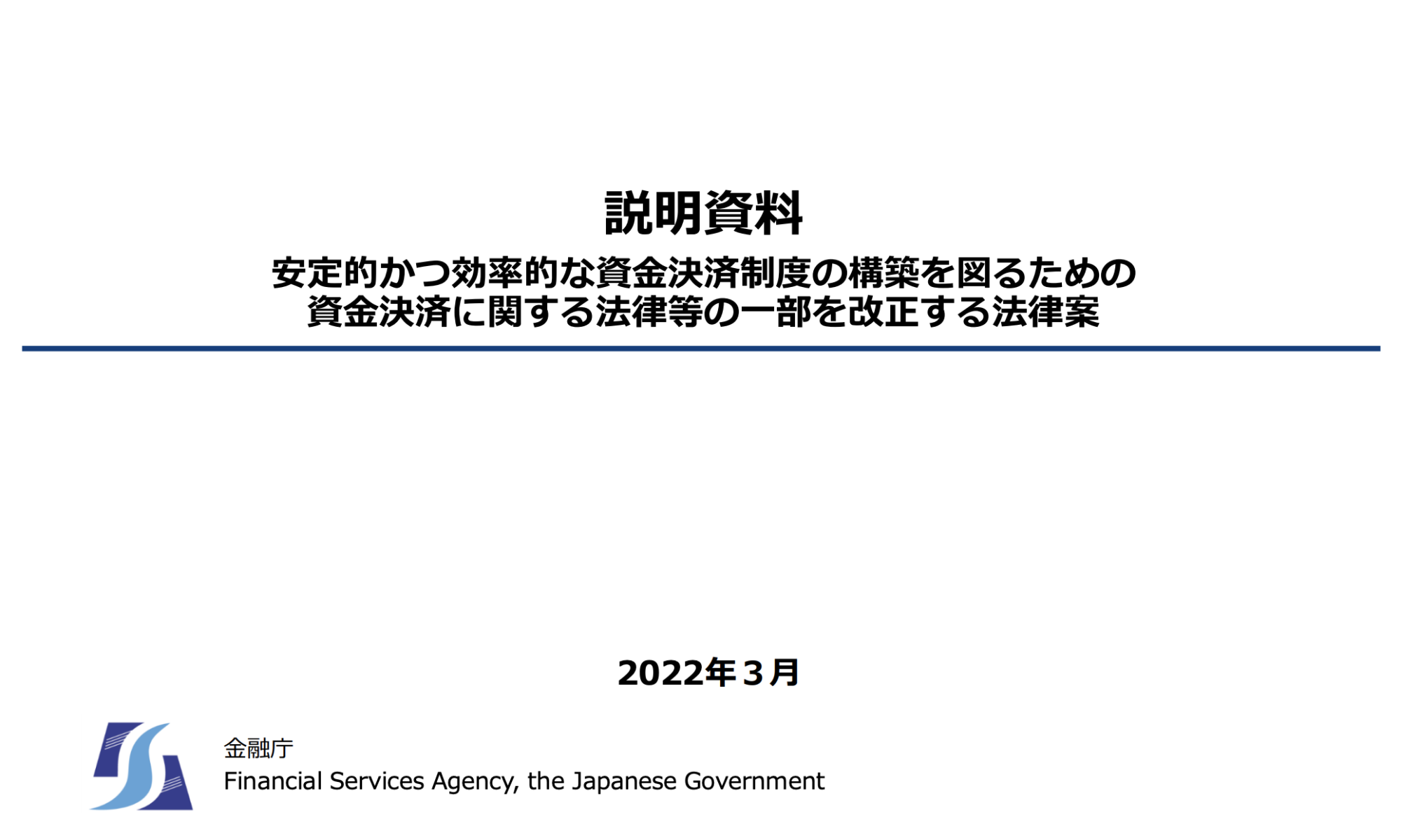 ステーブルコインに関する法律の改正案が提出される。登録制の導入へ - Web3 PRESS（旧とってもやさしいビットコイン）