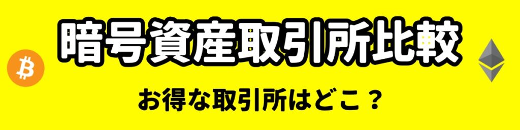 仮想通貨取引所比較のバナー