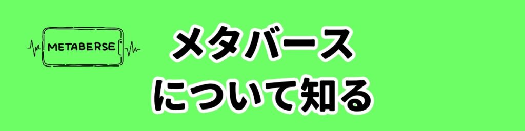 メタバースについて知るのバナー