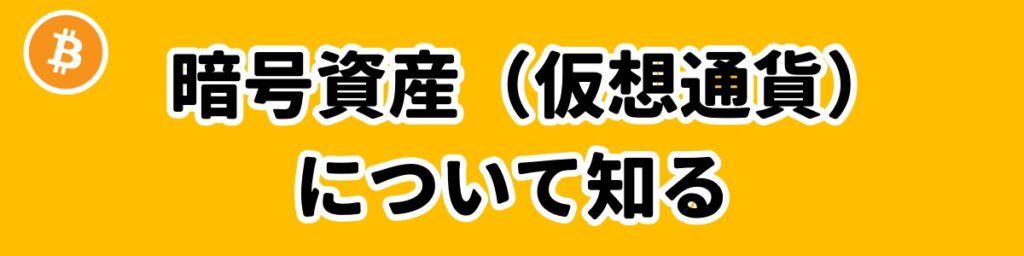 暗号資産（仮想通貨）について知るのバナー