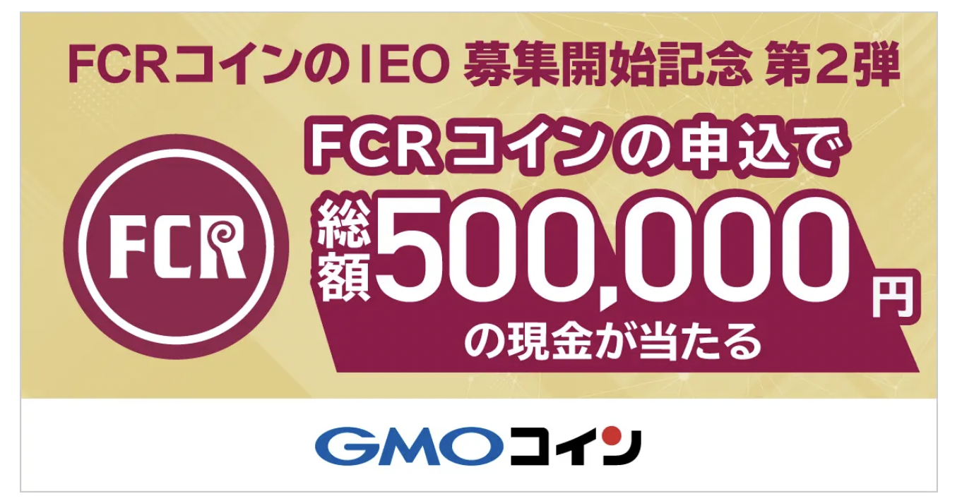GMOコインのIEO「FCRコイン」とは？参加方法やIEOについてなどをわかりやすく解説！ - Web3 PRESS（旧とってもやさしいビットコイン）