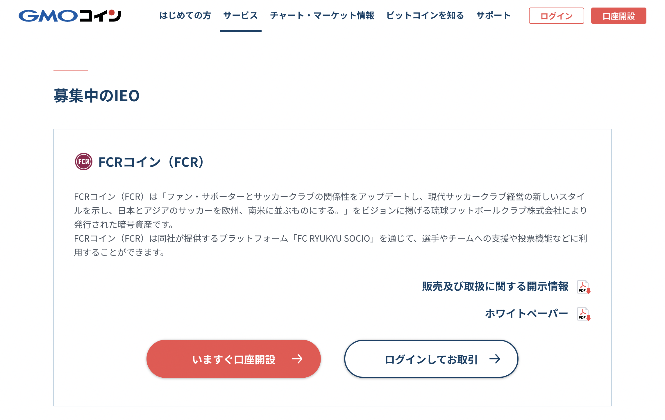 GMOコインのIEO「FCRコイン」とは？参加方法やIEOについてなどをわかりやすく解説！ - Web3 PRESS（旧とってもやさしいビットコイン）
