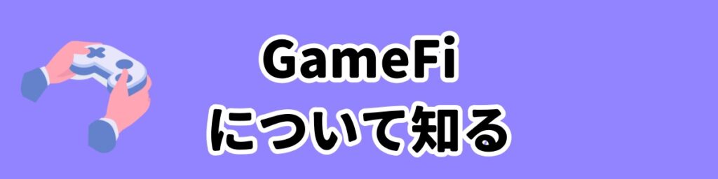 GameFiについて知るのバナー