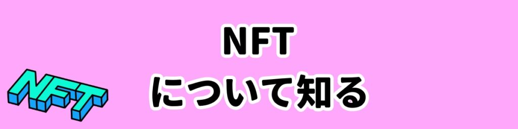 NFTについて知るのバナー