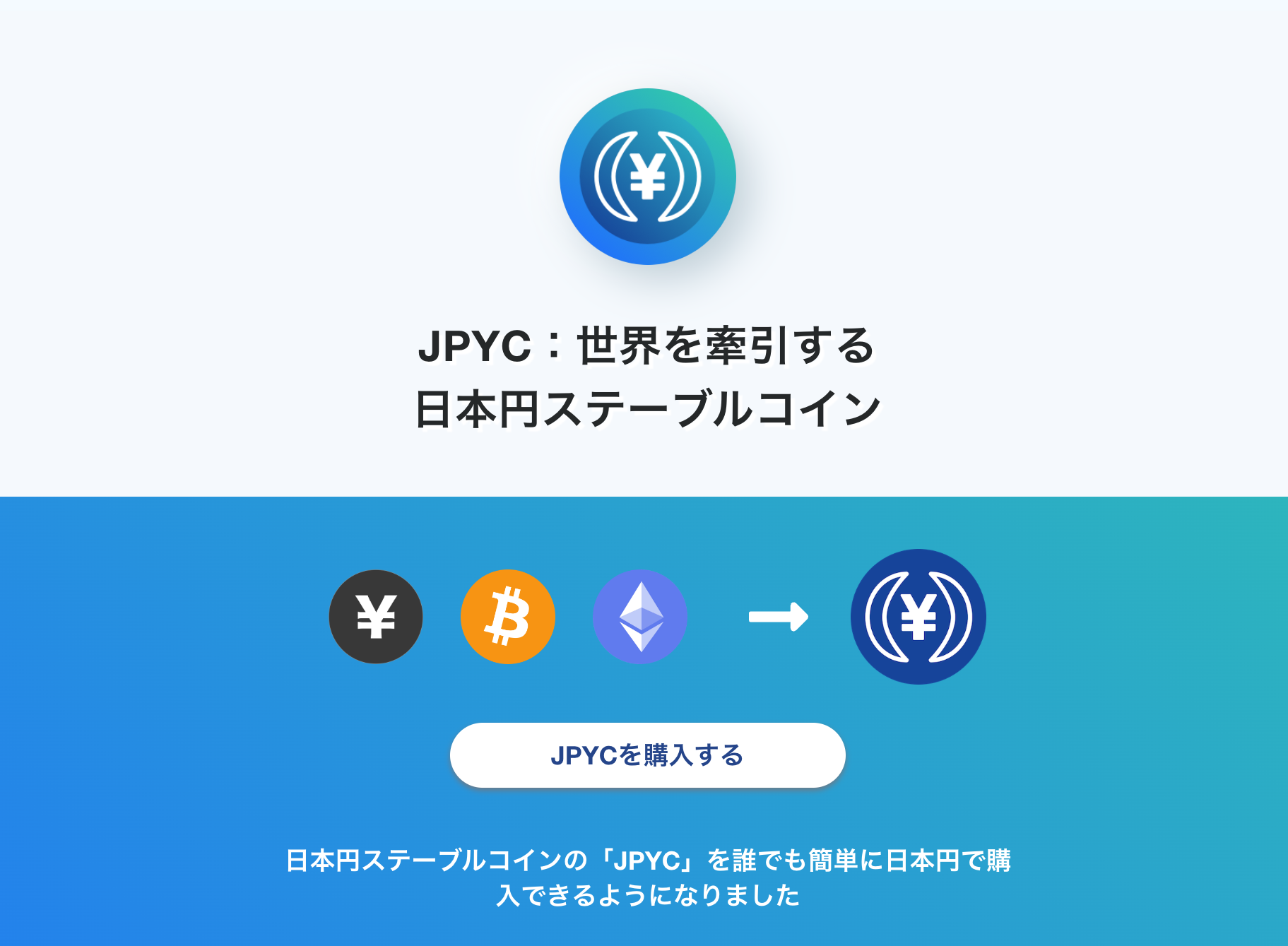 JPYC（JPYCoin）とは？日本円ステーブルコインについて初心者にもわかりやすく解説！ - Web3 PRESS（旧とってもやさしいビットコイン）