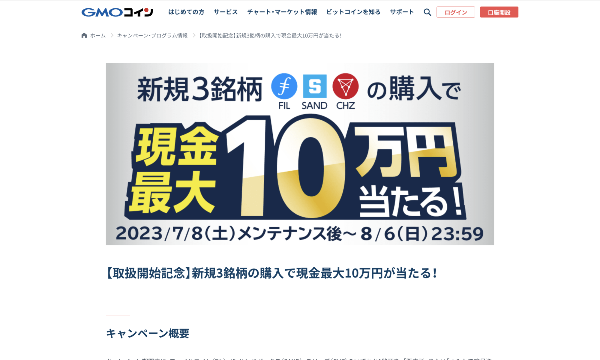 GMOコイン、ファイルコイン（FIL）、ザ・サンドボックス（SAND）、チリーズ（CHZ）の取り扱いを開始へ - Web3  PRESS（旧とってもやさしいビットコイン）