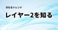 レイヤー2アイキャッチ